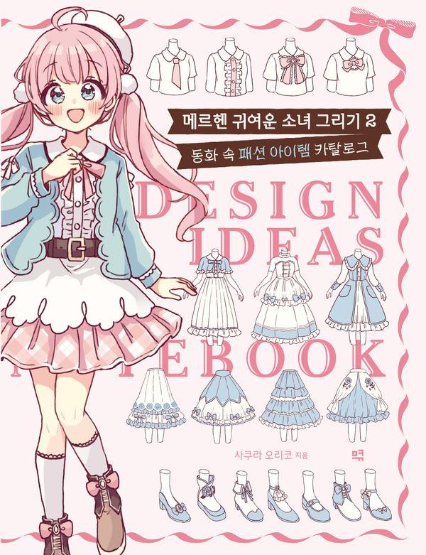 메르헨 귀여운 소녀 그리기 2 : 동화 속 패션 아이템 카탈로그