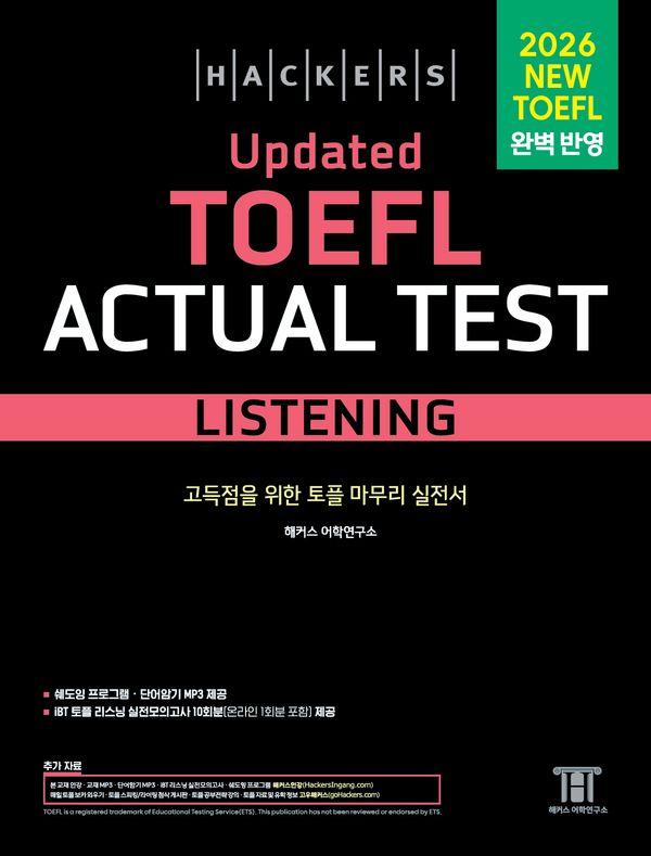 해커스 Updated 토플 액츄얼 테스트 리스닝 (Hackers Updated TOEFL Actual Test Listening)