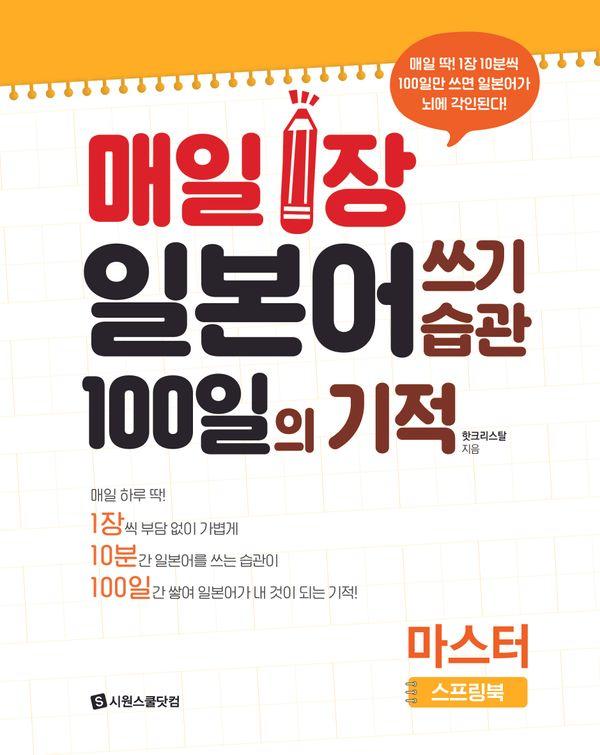 매일 1장 일본어 쓰기 습관 100일의 기적 마스터 (스프링)