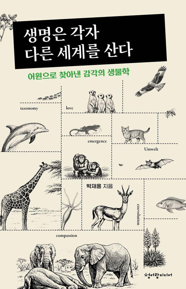 생명은 각자 다른 세계를 산다 : 어원으로 찾아낸 감각의 생물학