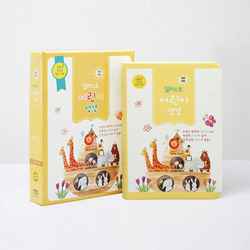 개역개정 일러스트 어린이성경(소/고급/단본/색인/버터색/무지퍼)