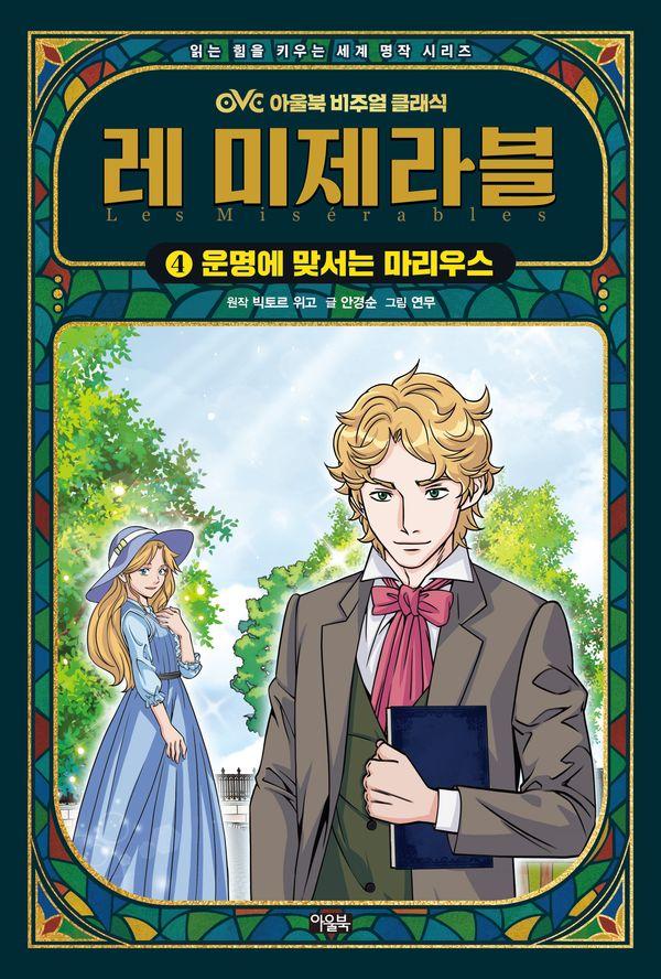 레 미제라블 4 : 운명에 맞서는 마리우스 - OVC 아울북 비주얼 클래식