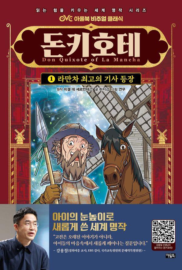 돈키호테 1 : 라만차 최고의 기사 등장 - OVC 아울북 비주얼 클래식