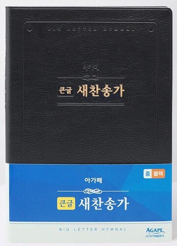큰글 새찬송가(중/비닐/블랙)