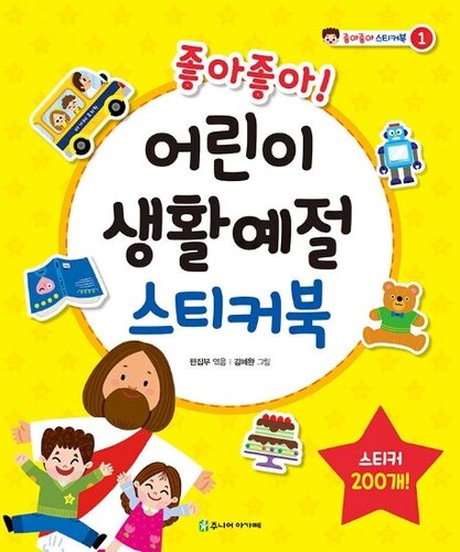 좋아좋아! 어린이 생활예절 스티커북
