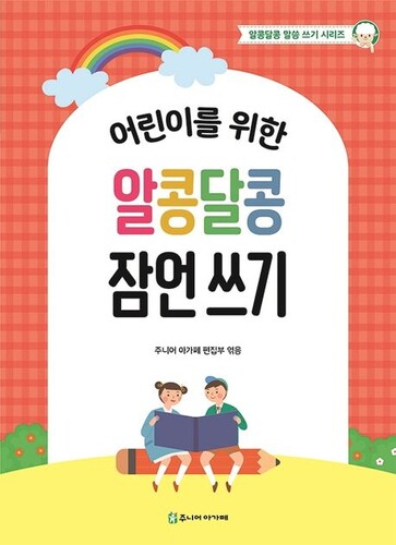 어린이를 위한 알콩달콩 잠언 쓰기