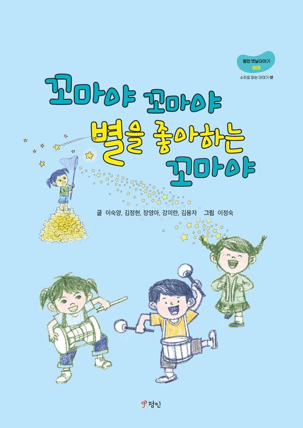 꼬마야 꼬마야 별을 좋아하는 꼬마야 - 정인옛날이야기 9 (양장)