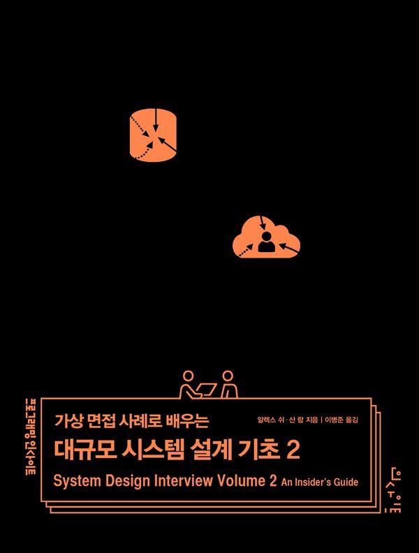 가상 면접 사례로 배우는 대규모 시스템 설계 기초 2 -프로그래밍 인사이트