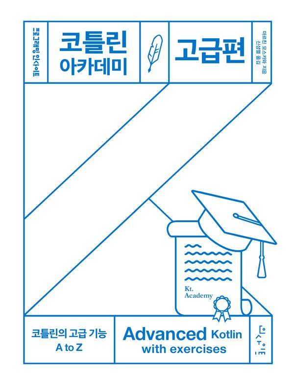 코틀린 아카데미 : 고급편 - 프로그래밍 인사이트 Programming Insight