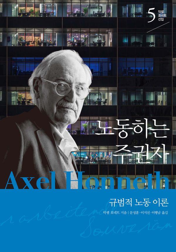 노동하는 주권자 : 규범적 노동 이론 (양장) - 악셀 호네트 선집 5