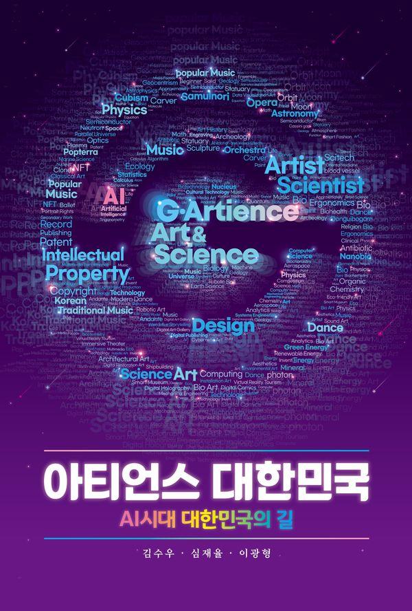 아티언스 대한민국 : AI 시대 대한민국의 길