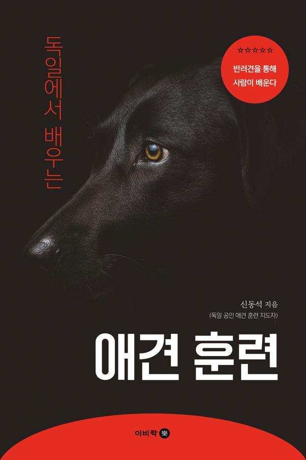 독일에서 배우는 애견 훈련 : 빈려견을 통해 사람이 배운다