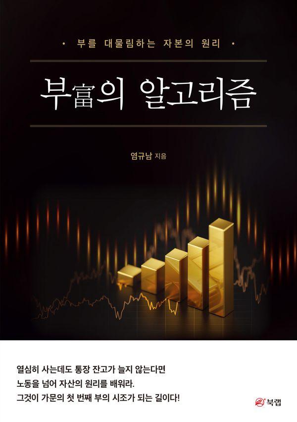 부富의 알고리즘 : 부를 대물림하는 자본의 원리