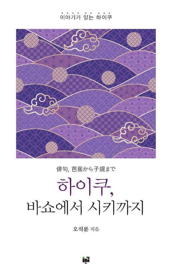 하이쿠, 바쇼에서 시키까지 - 이야기가 있는 하이쿠