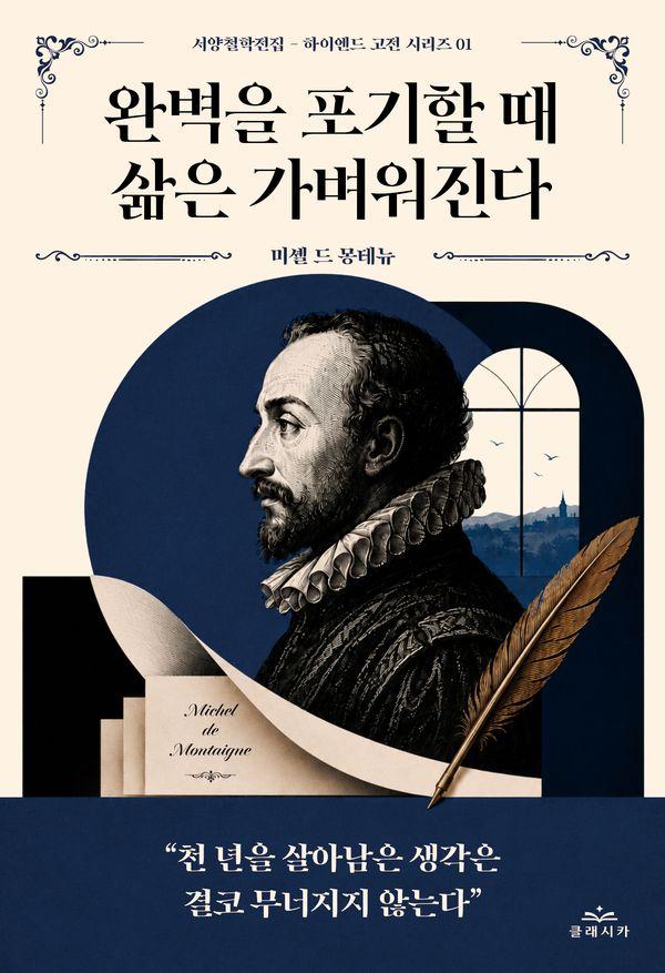 완벽을 포기할 때 삶은 가벼워진다 - 서양철학전집 하이엔드 고전 1