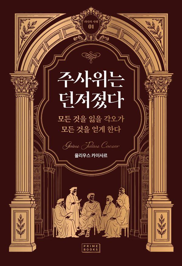 주사위는 던져졌다 : 모든 것을 잃을 각오가 모든 것을 얻게 한다 - 리더의 서재 1