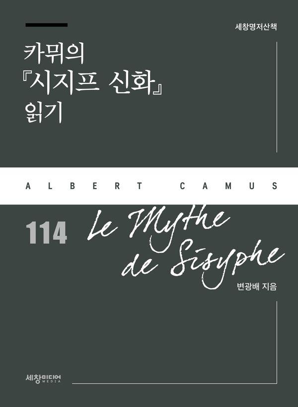 카뮈의 시지프 신화 읽기 - 세창명저산책 114