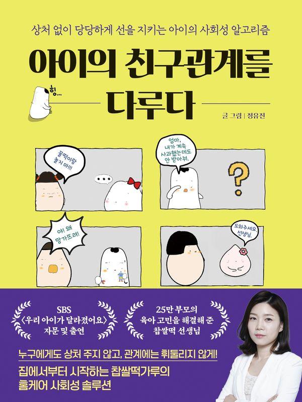아이의 친구관계를 다루다 : 상처 없이 당당하게 선을 지키는 아이의 사회성 알고리즘