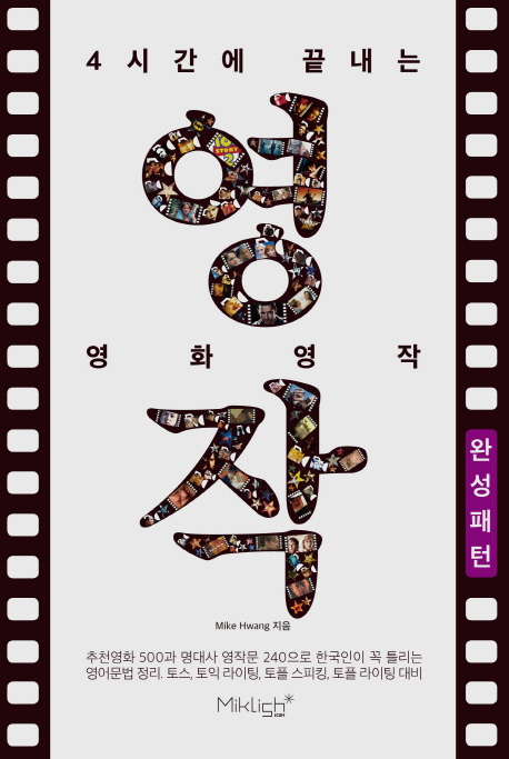 4시간에 끝내는 영화영작 : 완성패턴