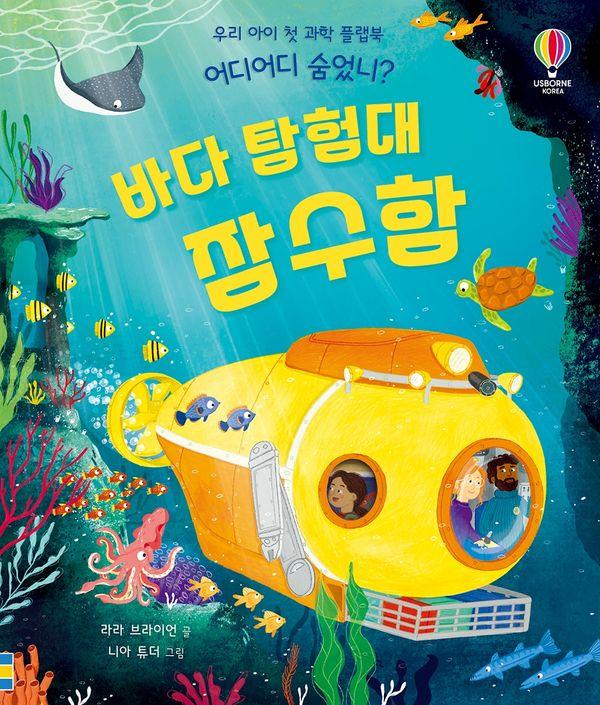 어디어디 숨었니? : 바다 탐험대 잠수함 : 우리 아이 첫 과학 플랩북 (양장)