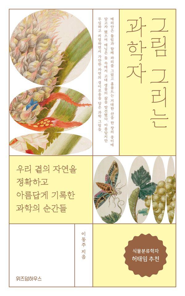 그림 그리는 과학자 : 우리 곁의 자연을 정확하고 아름답게 기록한  과학의 순간들