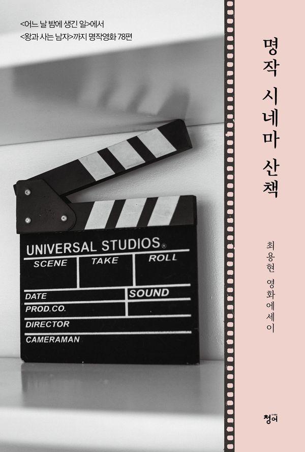 명작 시네마 산책 : 최용현 영화에세이