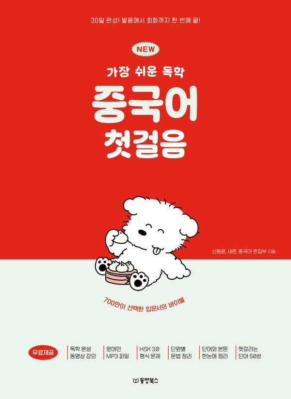 NEW 가장 쉬운 독학 중국어 첫걸음 : 30일 완성! 발음에서 회화까지 한 번에 끝!