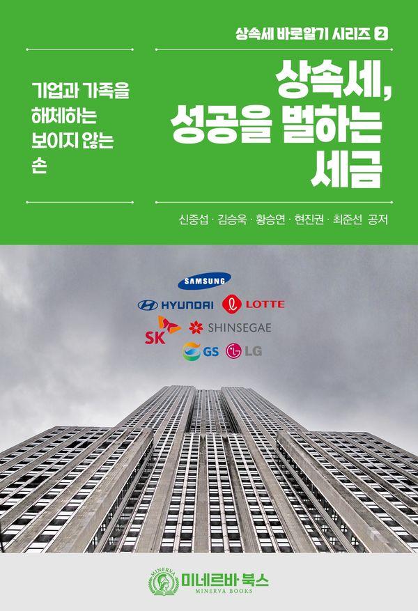 상속세, 성공을 벌하는 세금 - 상속세 바로알기 시리즈 2