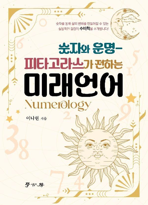 숫자와 운명 피타고라스가 전하는 미래언어