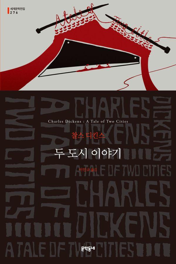 두 도시 이야기 - 문학동네 세계문학전집 276