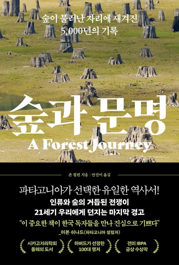 숲과 문명 : 숲이 물러난 자리에 새겨진  5,000년의 기록 (개정판)