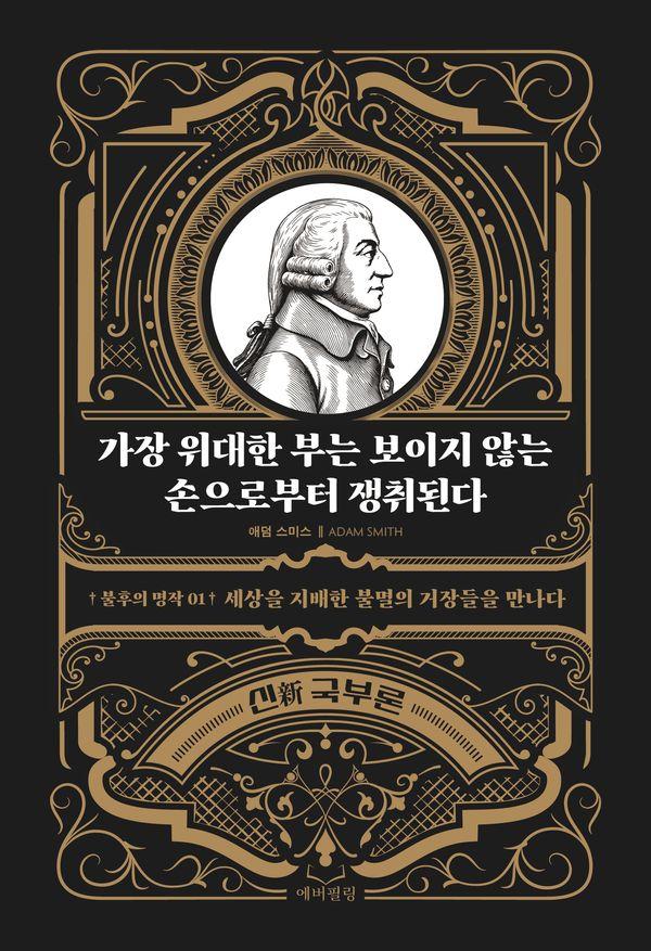 가장 위대한 부는 보이지 않는 손으로부터 쟁취된다 : 세상을 지배한 불멸의 거장들을 만나다