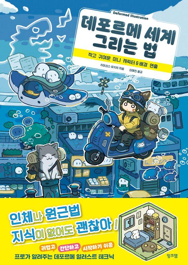 데포르메 세계 그리는 법 : 작고 귀여운 미니 캐릭터 & 배경 연출