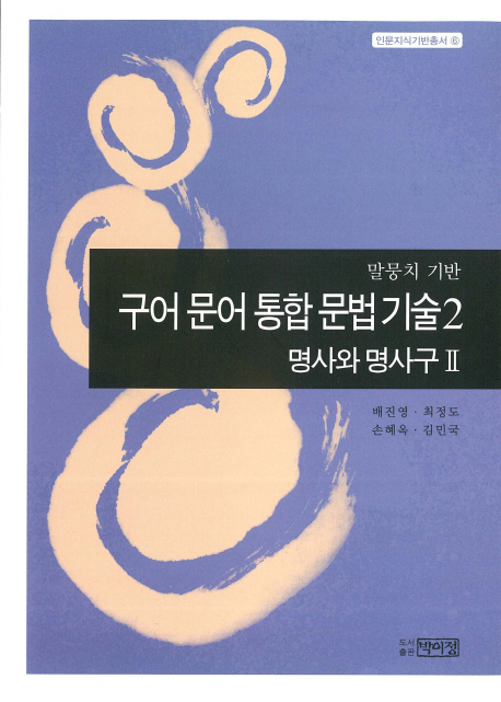 구어 문어 통합 문법기술. 2: 명사와 명사구(2)(말뭉치기반)