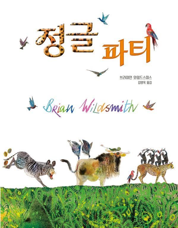 정글 파티 (양장) - 올리 그림책 69
