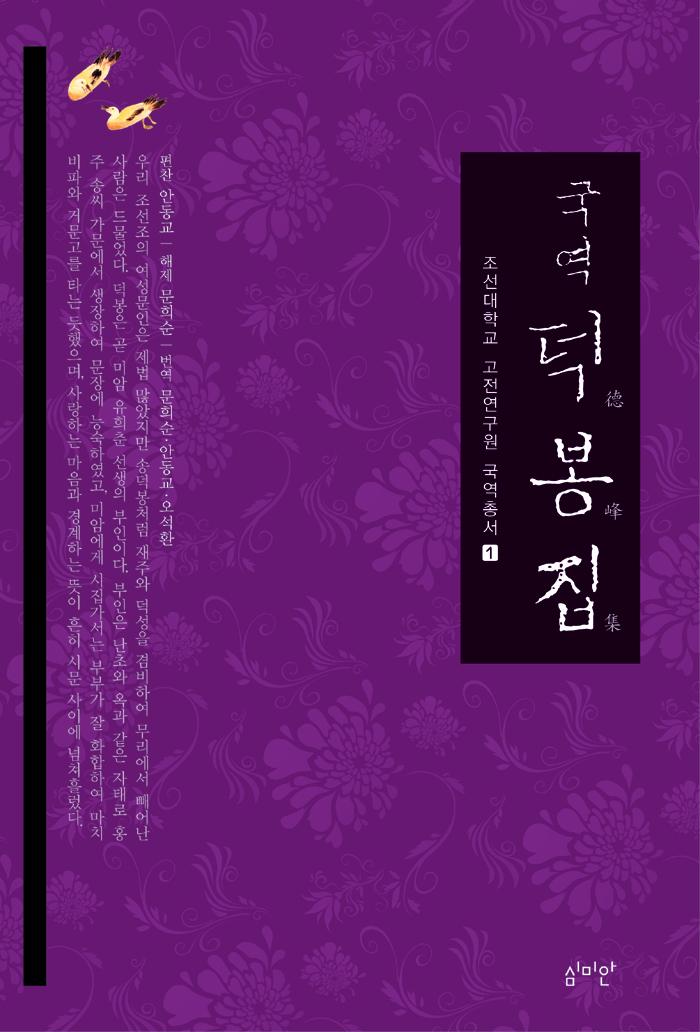 국역 덕봉집
