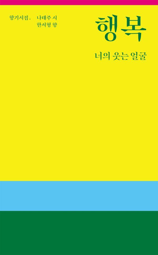 행복 너의 웃는 얼굴 : 나태주 한서형 향기시집