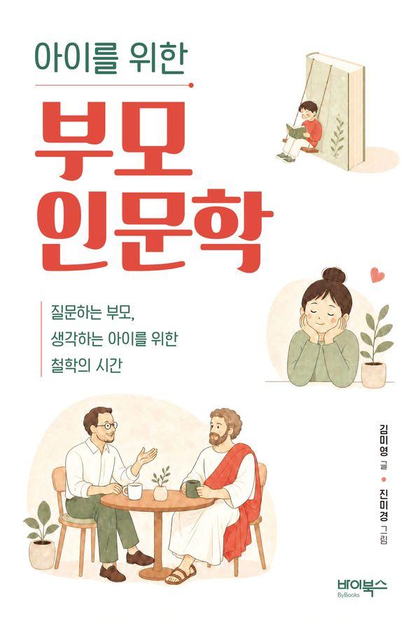 아이를 위한 부모 인문학 : 질문하는 부모, 생각하는 아이를 위한 철학의 시간
