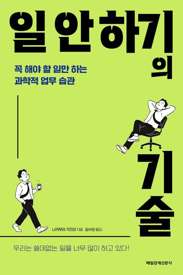 일 안 하기의 기술 : 꼭 해야 할 일만 하는 과학적 업무 습관