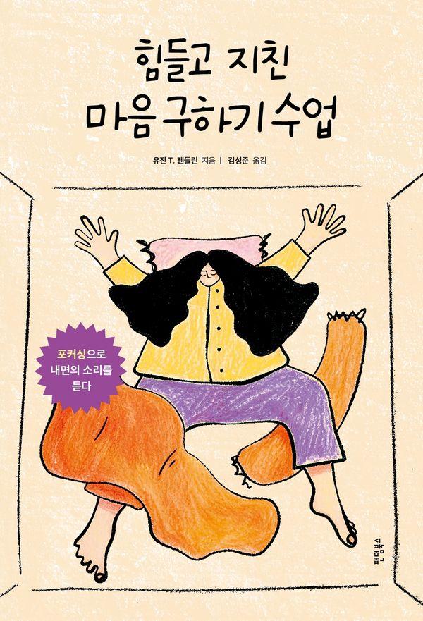 힘들고 지친 마음 구하기 수업 : 포커싱으로 내면의 소리를 듣다