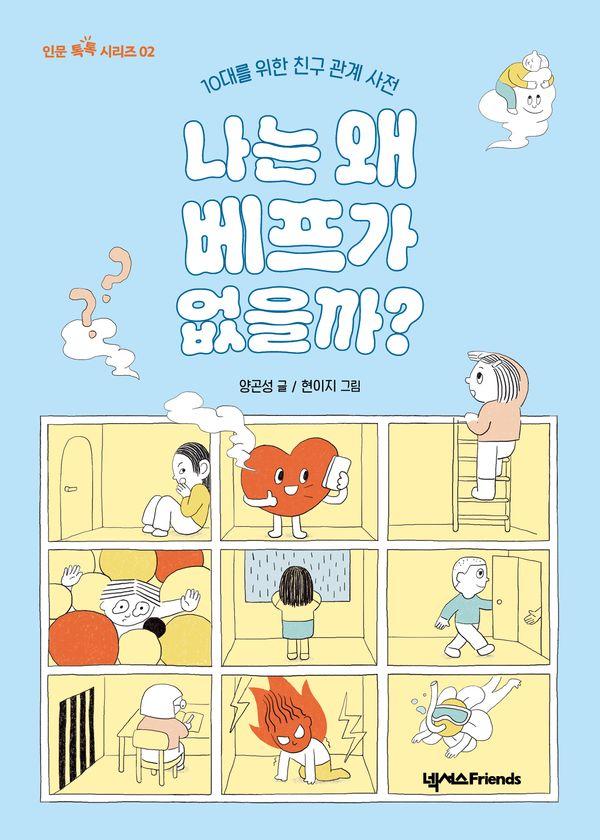 나는 왜 베프가 없을까? : 10대를 위한 친구 관계 사전 - 인문 톡톡 시리즈 2