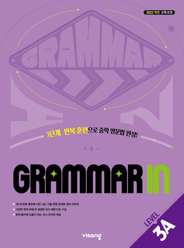 Grammar in Level 3A : 2022 개정 교육과정