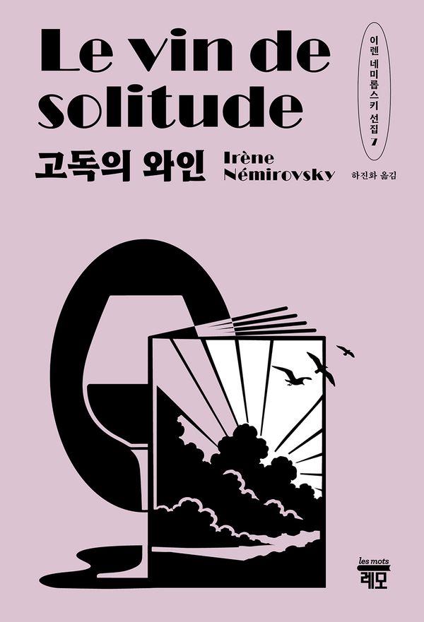 고독의 와인 - 이렌 네미롭스키 선집 7