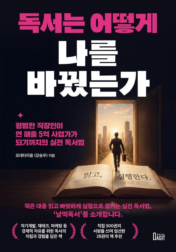 독서는 어떻게 나를 바꿨는가 : 평범한 직장인이 연 매출 5억 사업가가 되기까지의 실전 독서법