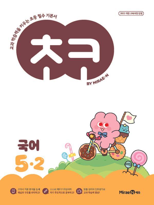 초코 초등 국어 5-2 (2026년)