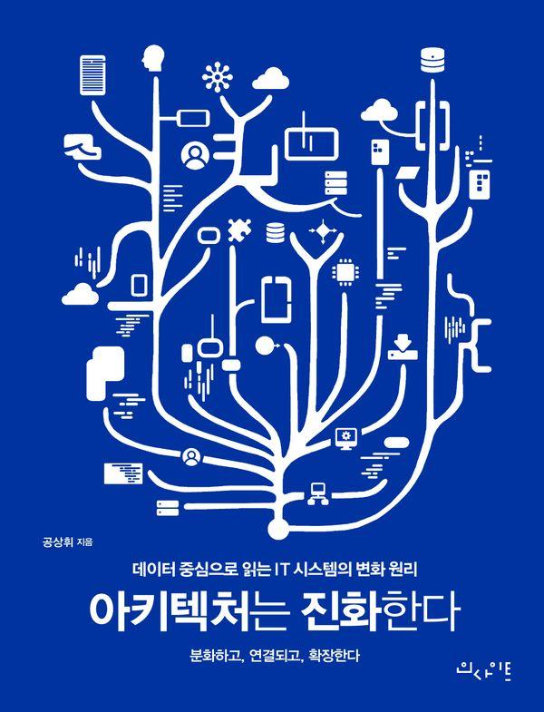 아키텍처는 진화한다 : 데이터 중심으로 읽는 IT 시스템의 변화 원리