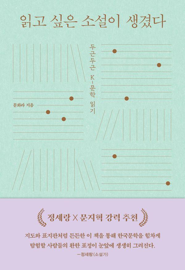 읽고 싶은 소설이 생겼다 - 두근두근 K-문학 읽기