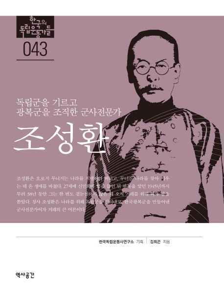 조성환 독립군을 기르고 광복군을 조직한 군사전문가