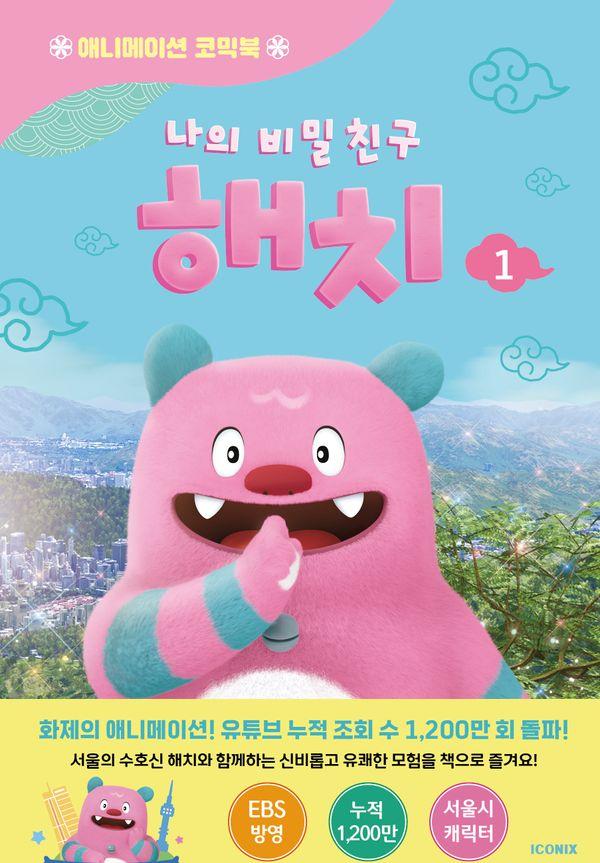 나의 비밀친구 해치 1 : 애니메이션 코믹북