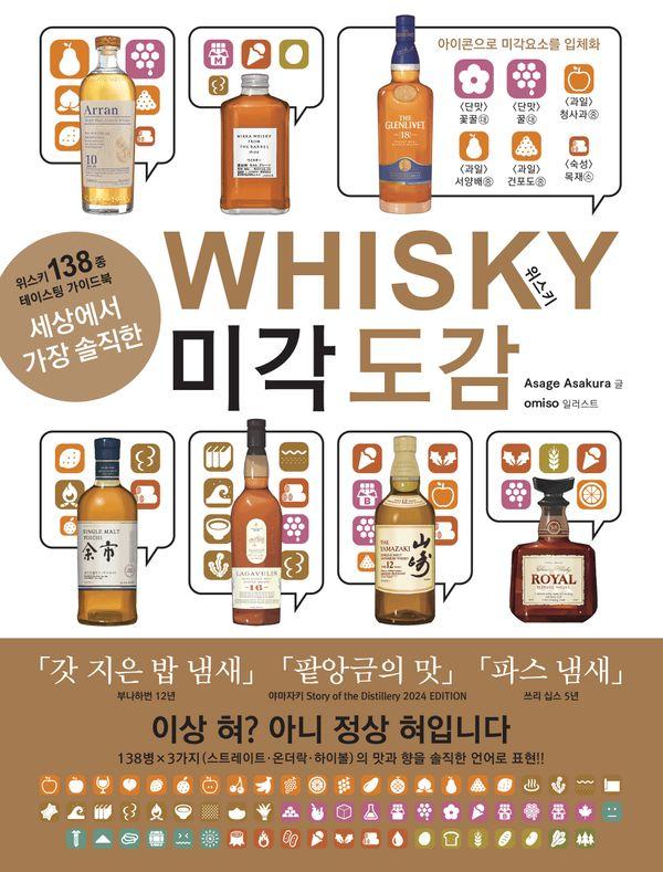 세상에서 가장 솔직한 위스키 미각 도감